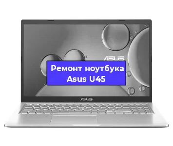 Ремонт ноутбуков Asus U45 в Краснодаре